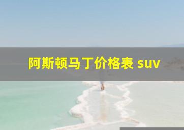 阿斯顿马丁价格表 suv